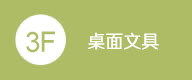 辦公文具
